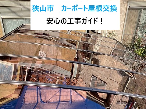 狭山市カーポート屋根交換安心の工事ガイド