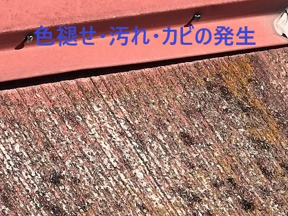 スレート屋根変色色褪せ・カビの発生