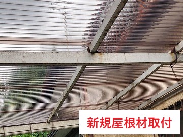 駐車場屋根の張り替え工事