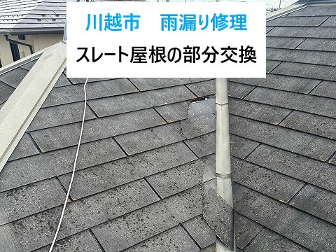 川越市 雨漏り修理