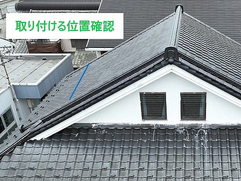 雪止め位置の確認状況