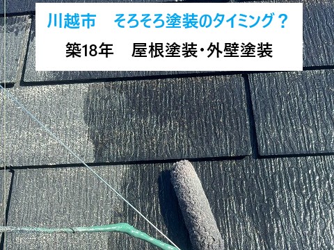 川越市屋根外壁塗装