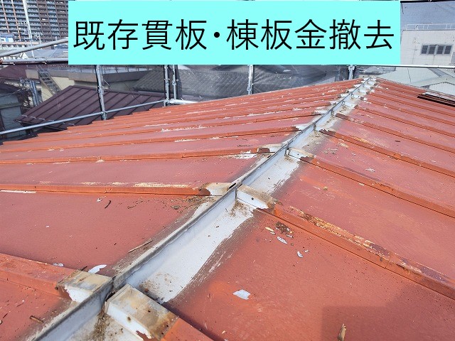 既存貫板・棟板金撤去