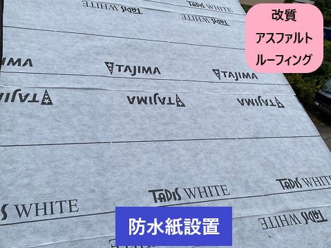 改質アスファルトルーフィング使用