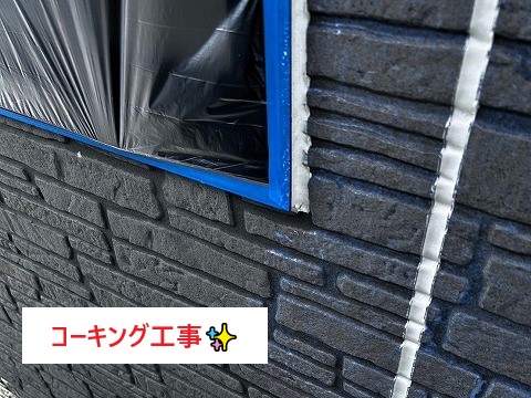 コーキング工事