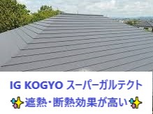 屋根カバー工法　屋根のことってどこに相談して良いのか分からない…そんな時は街の屋根やさんへ♡