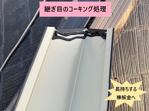 継ぎ目のコーキング