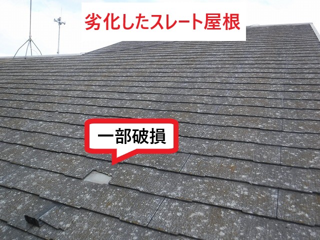 スレート一部破損