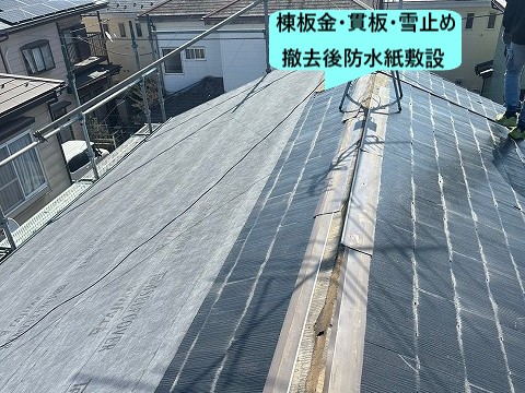 棟板金・貫板・雪止め撤去ご防水紙敷設