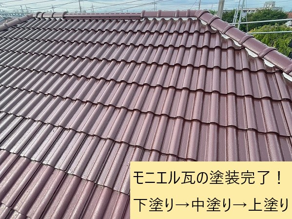 モニエル瓦の葺き直し　塗装工事