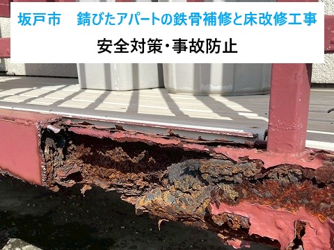 坂戸市アパートの鉄骨補修と床改修工事