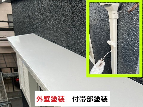 付帯部塗装