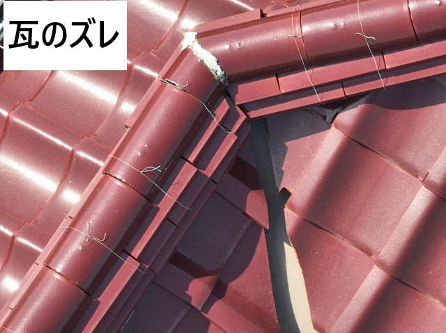 瓦のズレ