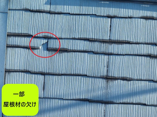 屋根材欠け