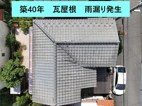 築40年瓦屋根