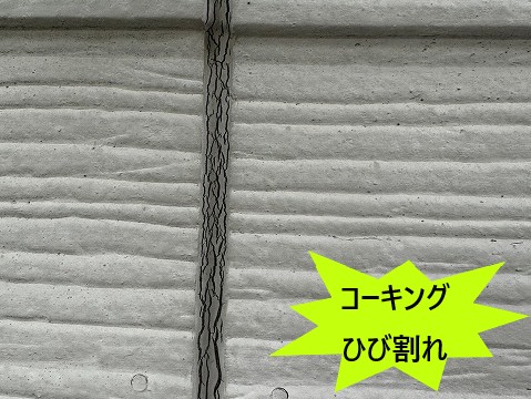コーキングひび割れ