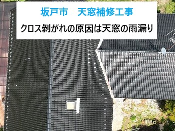 坂戸市で天窓からの雨漏り補修