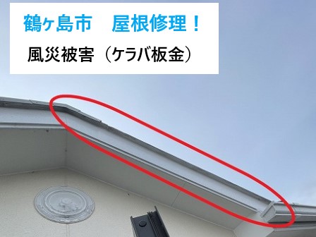 屋根修理!風災で破損したテラス屋根と落下したケラバ板金の復旧工事