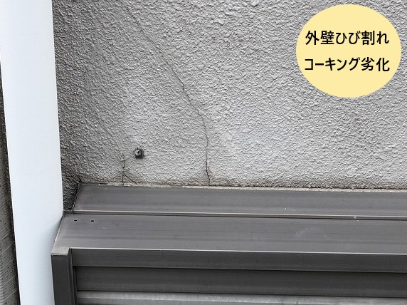 外壁ひび割れ・コーキング