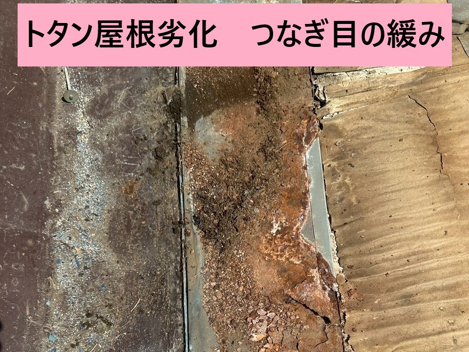 つなぎ目の緩み