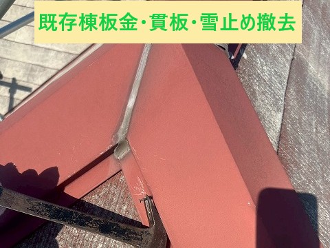 既存棟板金・貫板・雪止め撤去