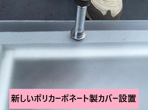 新しいカバー設置