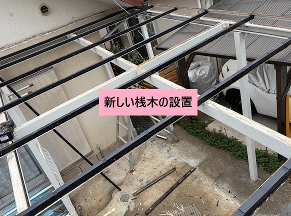 新しい桟木の設置