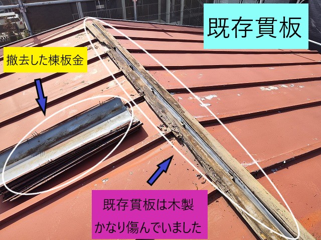 既存貫板は木製