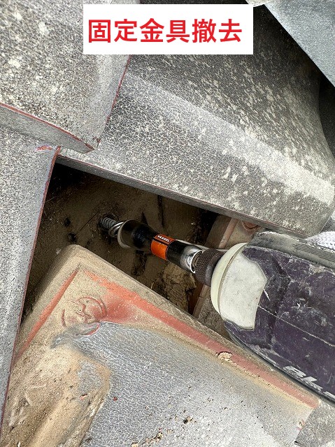 固定金具撤去