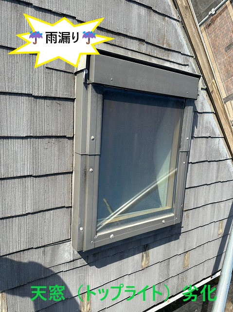 天窓劣化
