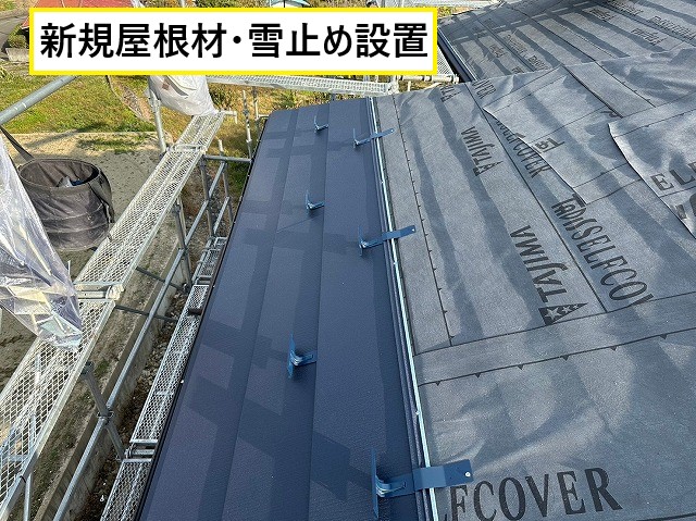 新規屋根材・雪止め設置