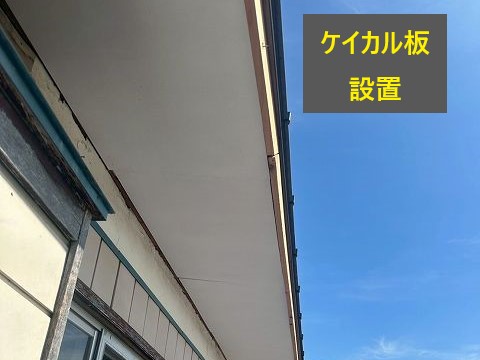 軒天修理　ケイカル板取り付け