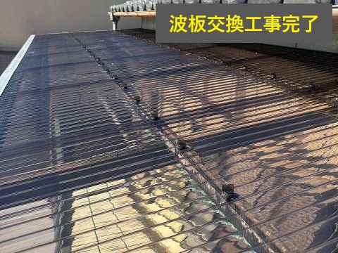 波板交換工事を実施　強風に負けない屋根造り