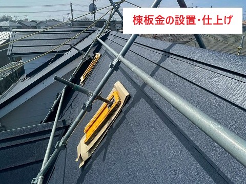 棟板金の設置・仕上げ