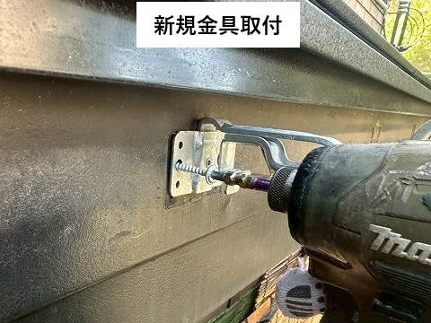 金具取付け