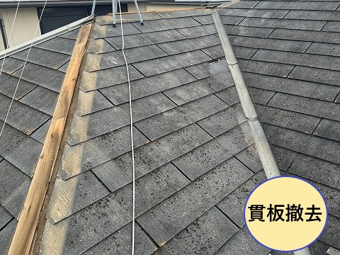 貫板撤去