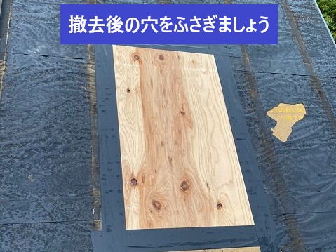 撤去後の穴をふさぎます
