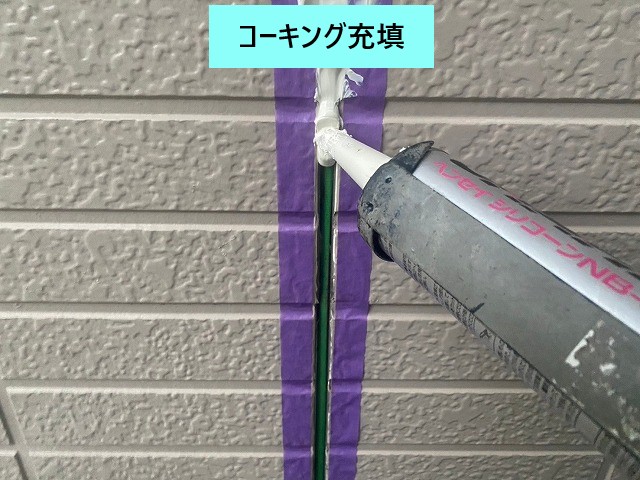 コーキング充填