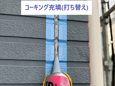 コーキングうち替え