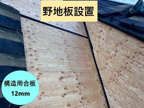 野地板設置