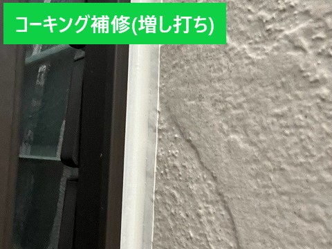 コーキング増し打ち