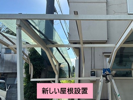 新しい屋根設置しています