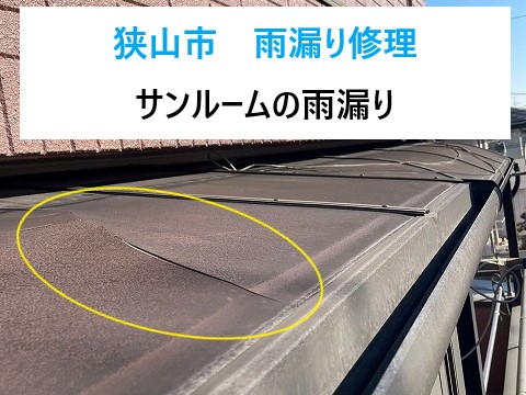 サンルームの雨漏り修理