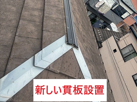 新しい貫板設置