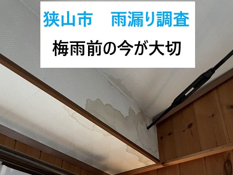 狭山市　雨漏り調査を実施