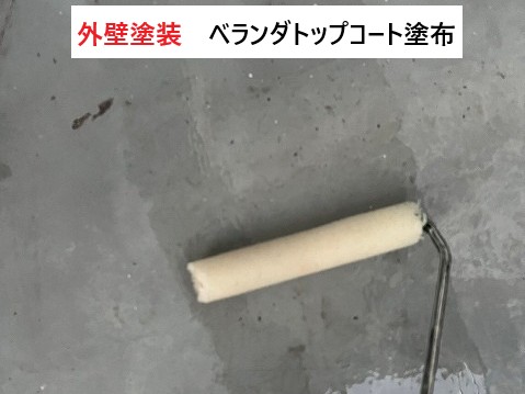ベランダトップコート塗布