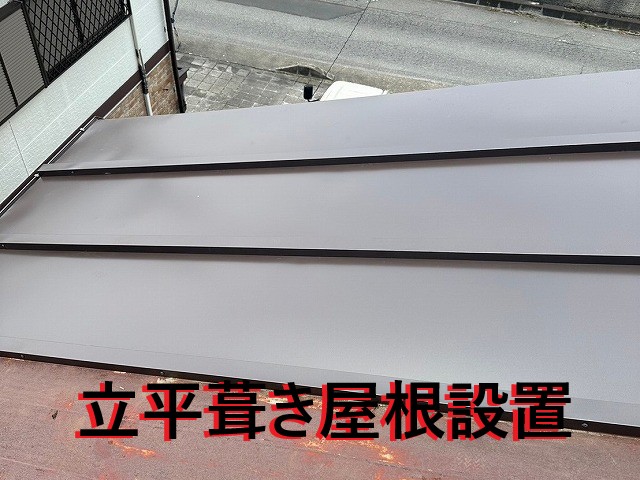 立平葺き屋根設置