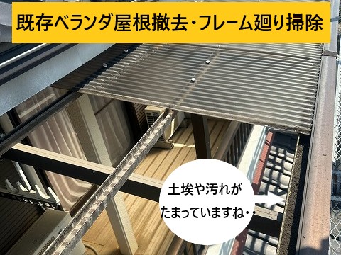ベランダ屋根撤去下から掃除