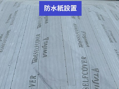 防水紙設置