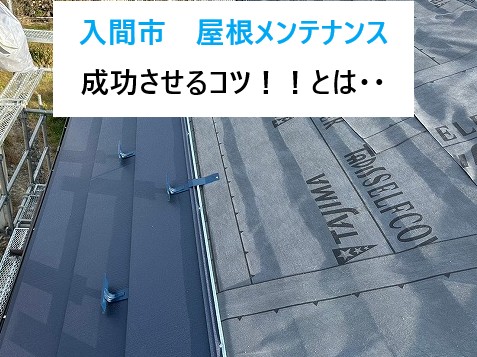 入間市屋根メンテナンス